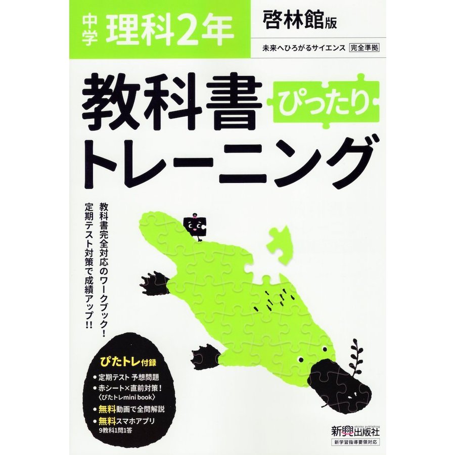 教科書ぴったりトレーニング 中学2年 理科 啓林館版