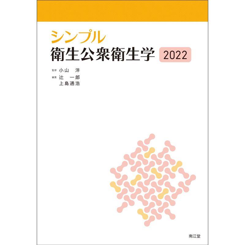 シンプル衛生公衆衛生学2022