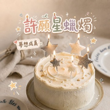 現貨當天寄『星星造型蠟燭 生日蠟燭』派對蠟燭 蛋糕蠟燭 蛋糕佈置