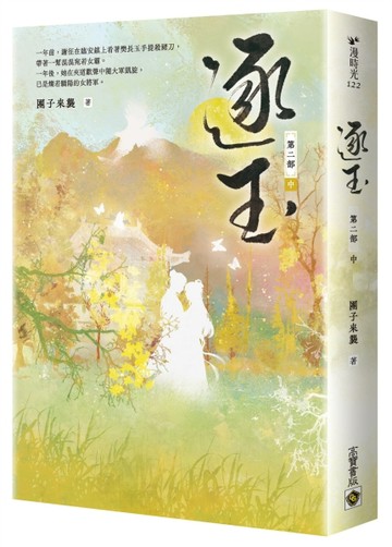 逐玉【第二部】（中卷）：同名電視劇原著小說[二手書_良好]