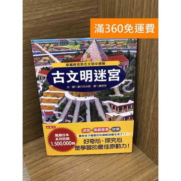 【雷根360免運】【送贈品】古文明迷宮: 穿越時空到古文明中探險 #八成新【QBF252】