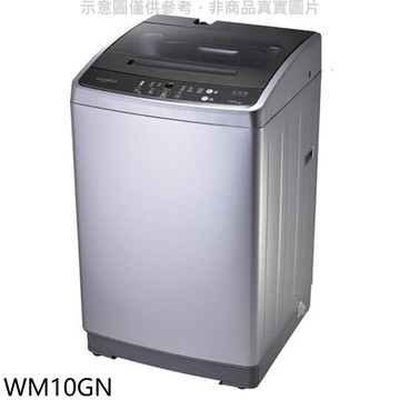 【Whirlpool 惠而浦】【WM10GN】10公斤直立洗衣機