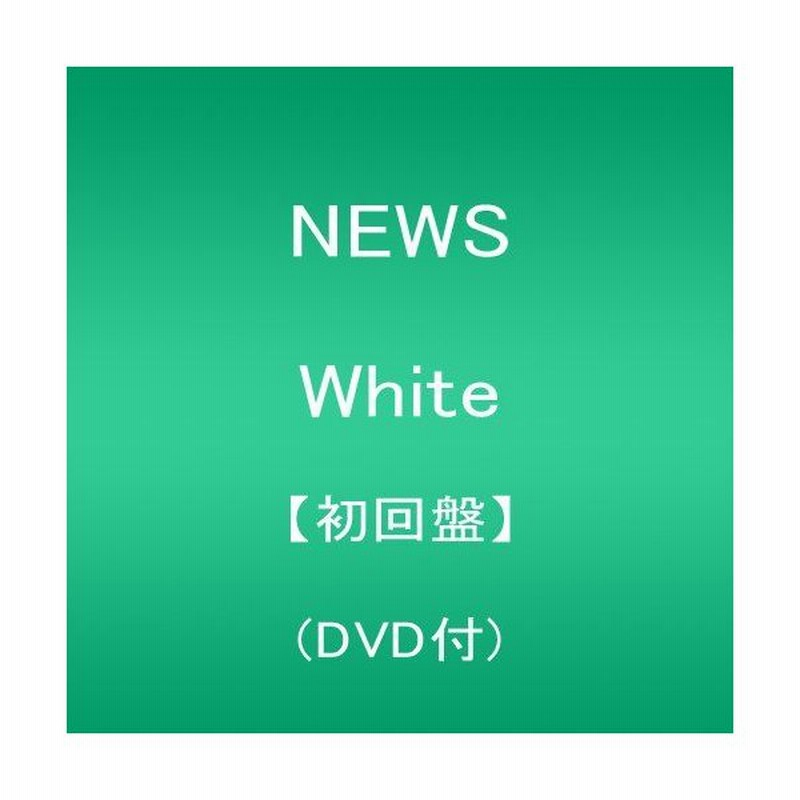 News White 初回盤 Dvd付 通販 Lineポイント最大0 5 Get Lineショッピング