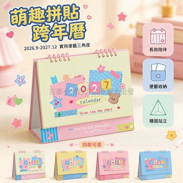 台灣出貨 2026 9 月至 2027 12 月跨年曆 加厚銅版紙印刷 螺旋線圈裝訂 拼貼風便籤桌曆 學生辦公擺臺