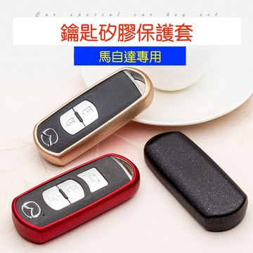 MAZDA 馬自達 鑰匙套 保護套 矽膠 鑰匙包 馬6 馬六 CX mazda3 馬三 馬3 電鍍 馬五 馬5 CX5