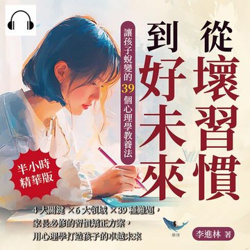 【有聲書】從壞習慣到好未來，讓孩子蛻變的39個心理學教養法：4大關鍵×6大領域×39種難題，家長必修的習慣矯正方案，用心理學打造孩子的卓越未來