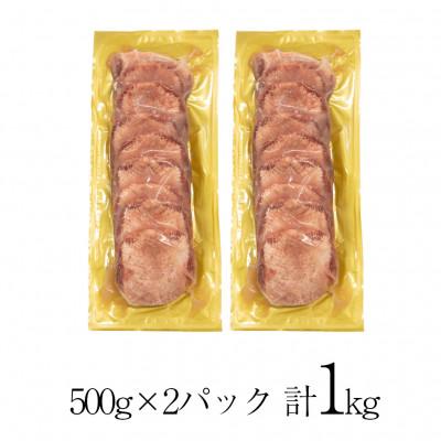 ふるさと納税 花巻市 厚切り牛タン塩味　〜クラウン プレミアム〜　1kg(500g×2P)