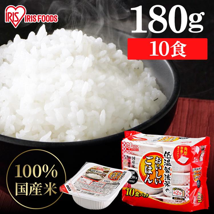 パックご飯 180g 10食 アイリス 低温製法米 CM パックごはん 大盛り レトルトご飯 安い ごはんパック レンジ セット 非常食 保存食