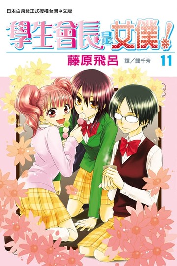 【電子書】學生會長是女僕！(11)