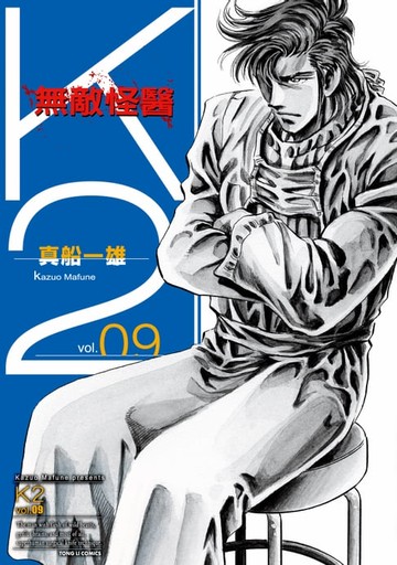 【電子書】無敵怪醫K2 (9)