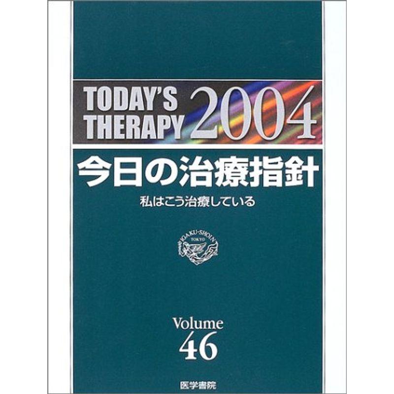 今日の治療指針 2004年版?私はこう治療している