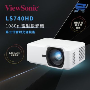 昌運監視器 ViewSonic LS740HD 5,000 ANSI 流明 1080p 雷射投影機