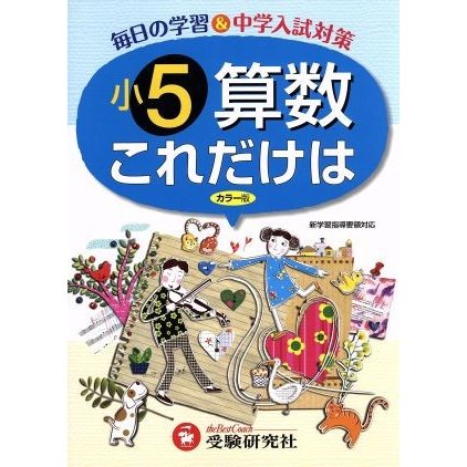 算数これだけは　小５　改訂版／小学教育研究会(著者)