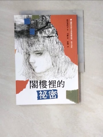 【書寶二手書T8／少年童書_WUW】閣樓裡的祕密（二版）_司修