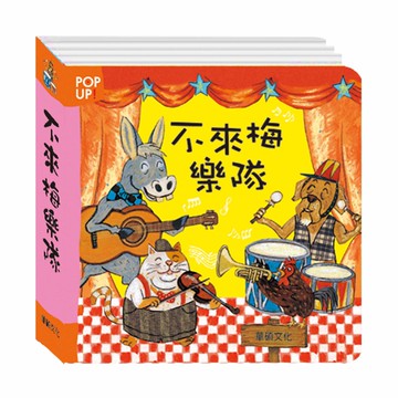 【華碩文化】不來梅樂隊︱立體繪本世界童話