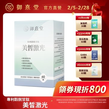 【御熹堂】美皙激光 專利穀胱甘肽-1/2/4盒 (60顆/盒)《由內淨化、雪皙透亮》