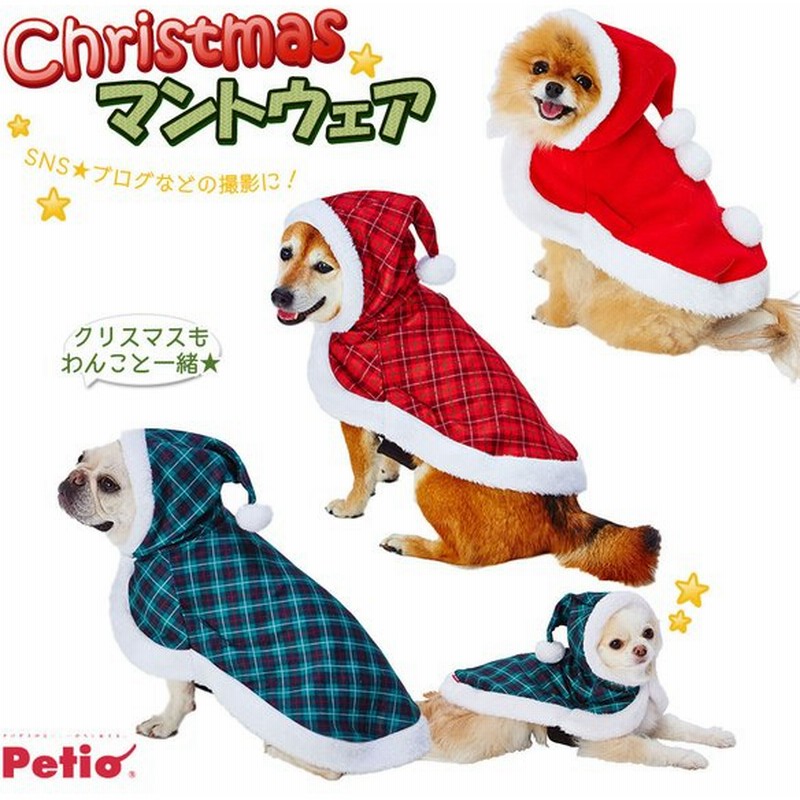 冬物セール ペティオ クリスマス マント ウェア Aww Ss S M ポンポン サンタ レッド チェック グリーン チェック 犬 猫 洋服 ドッグ 冬 あったか Xmas 通販 Lineポイント最大0 5 Get Lineショッピング