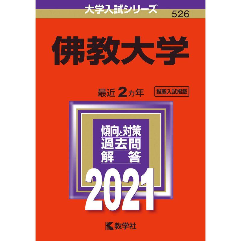 佛教大学 (2021年版大学入試シリーズ)