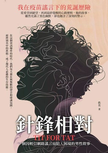 【電子書】針鋒相對：我在疫苗謠言下的荒誕歷險