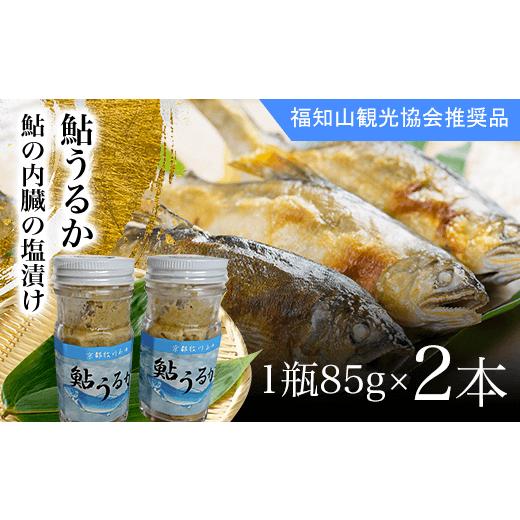 ふるさと納税 京都府 福知山市 ＜国内産＞鮎うるか（鮎の内臓の塩漬け ）　1瓶85g×2本  ふるさと納税 鮎 アユ 塩漬け 川魚 詰め合わせ　京都府　福知山市