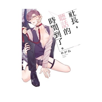 社長，聽話的時間到了。(全)