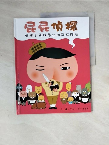 【書寶二手書T1／少年童書_ZYZ】屁屁偵探：噗噗！尋找夢幻的彩虹鑽石_Troll