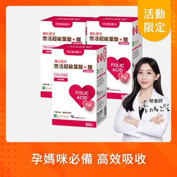 【悠活原力 活動限定】悠活葉酸+甘胺酸亞鐵（60入）優惠三入組