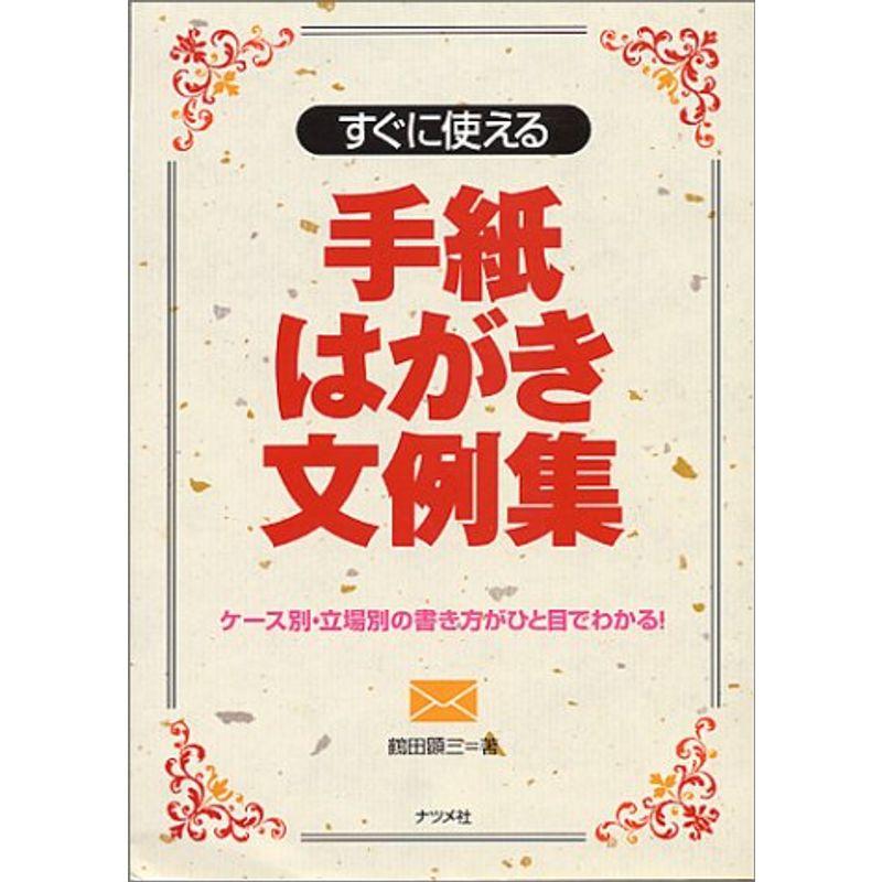 すぐに使える手紙はがき文例集?ケース別・立場別の書き方がひと目でわかる