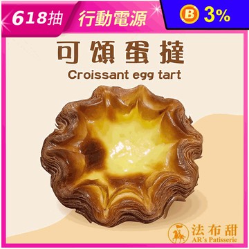 【法布甜】千層可頌蛋塔禮盒(4入/盒) 附提袋 減糖