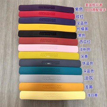 美國旅行者AO8旅行箱提手配件美國旅行者拉桿箱手把手提手箱提把