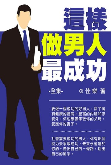 【電子書】這樣做男人最成功全集