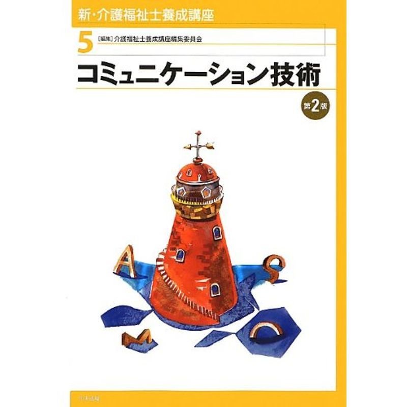 新・介護福祉士養成講座〈5〉コミュニケーション技術