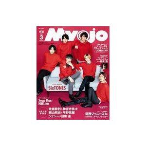 中古Myojo 付録付)ちっこいMyojo 明星 2021年3月号