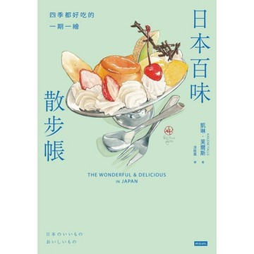 日本百味散步帳_Readmoo 讀墨電子書
