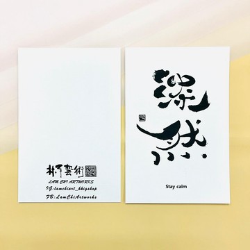 【明信片 - 題字系列】淡然