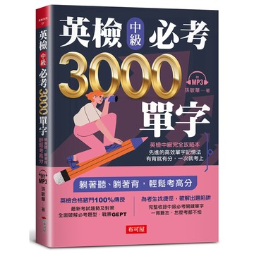 英檢中級必考3000單字：英檢中級直達車（附MP3）