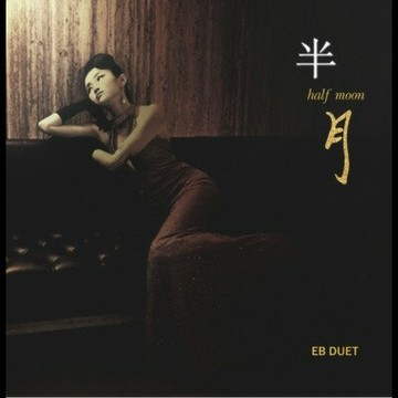 【停看聽音響唱片】【黑膠LP】EB Duet：半月 ( 180克 45轉 2LPs )