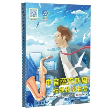 中音薩克斯風經典動漫曲集(2版)