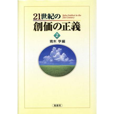 ２１世紀の創価の正義(２)／青木亨(編者)