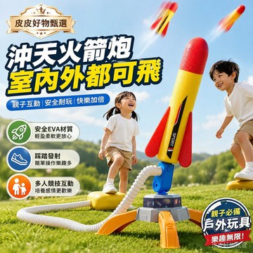 踩踏火箭玩具 親子戶外踩踏發射 戶外玩具 兒童玩具 親子玩具 飛天火箭 泡棉火箭 發射玩具 兒童戶外運動玩具 EVA軟彈