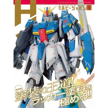 【8月14日到書】HOBBY JAPAN 2026年9月號 特集：塗裝的王道！徹底精通 硝基漆【東京卡通漫畫專賣店】