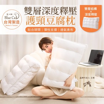 【藍貓BlueCat】台灣製 雙層釋壓護頸豆腐枕 護頸枕 釋放壓力 雙層結構 豆腐枕 枕頭 枕芯 民宿枕 飯店枕