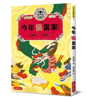 今年龍當家[二手書_近全新]
