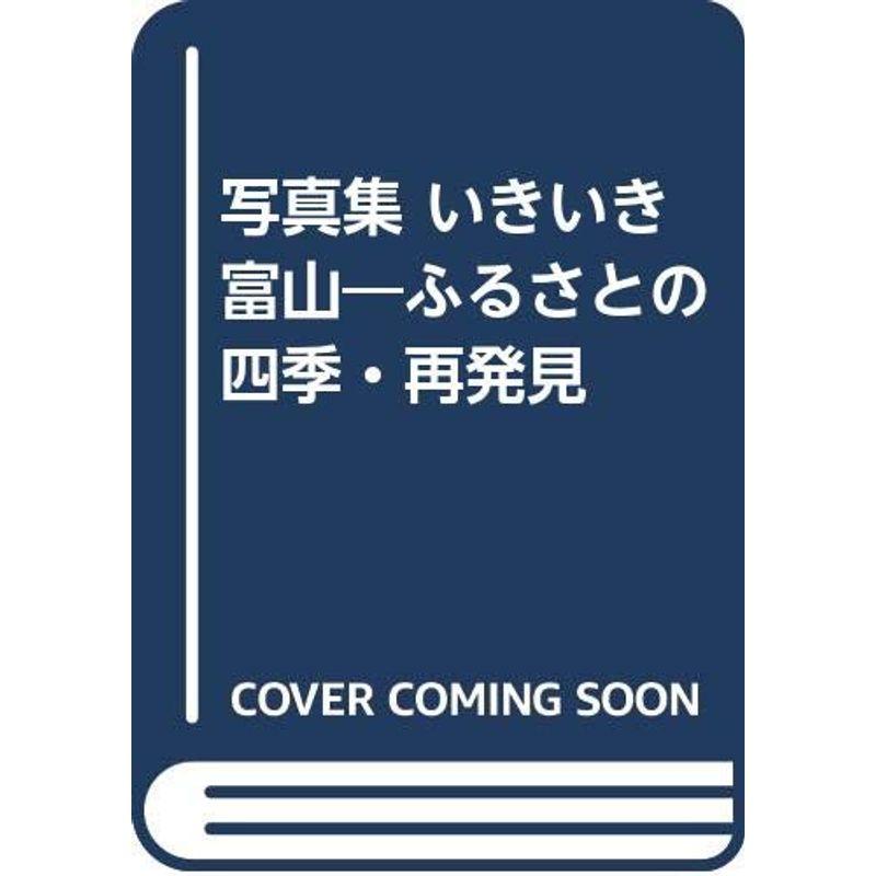 写真集 いきいき富山?ふるさとの四季・再発見