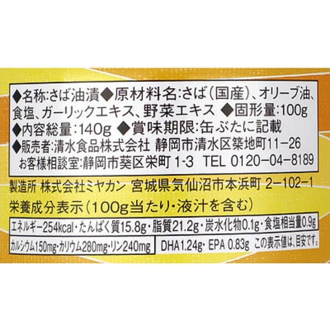 SSK サバ オリーブオイル漬け(ガーリック風味) 固形量100g×6個