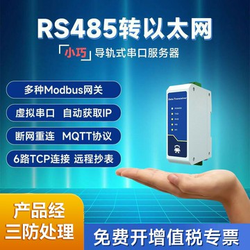 【物美價廉】RS485轉以太網串口服務器轉網口rj45通訊模塊Modbus網關工業級物聯網TCP轉RTU通信12V24V直流供電導軌式安裝