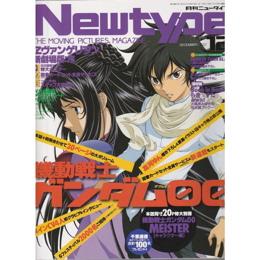 月刊ニュータイプ 2007年12月号