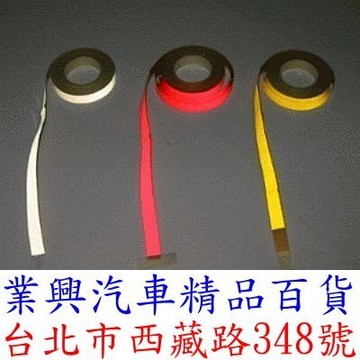 強烈反光貼紙 寬:1.0公分 備有:紅、白、黃色 (LEO-007-001)