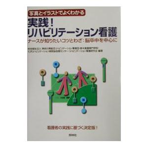 実践！リハビリテーション看護／神奈川県総合リハビリテーション事業団