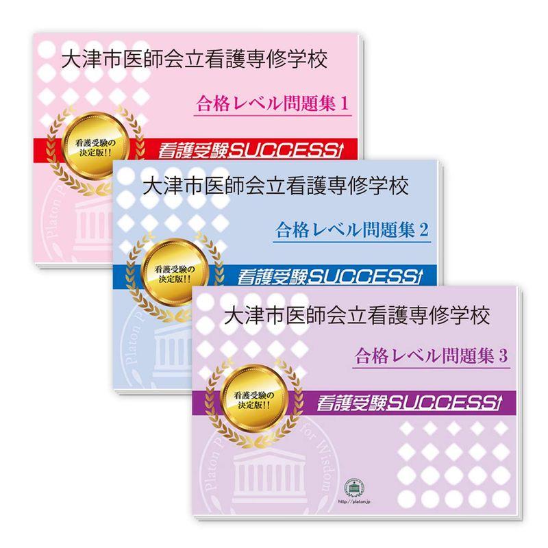 大津市医師会立看護専修学校・合格セット問題集(3冊)